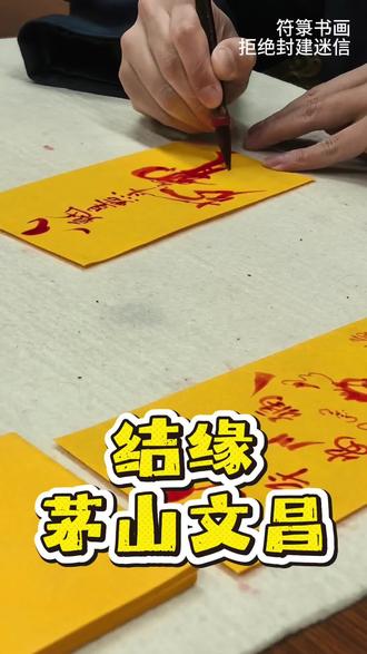 5月6日 魁星点斗✨ 提笔有神!祝所有考生从容赴考,笔锋所至,皆是坦途!#魁星点斗 #逢考必过 #考试加油 #茅山