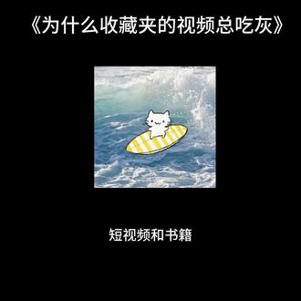 是不是又收藏了一大堆短视频但是没有开始行动?在这个信息爆炸的时代我们该怎么做?#播客 #恍然小悟 #收藏 #干货 #宝藏