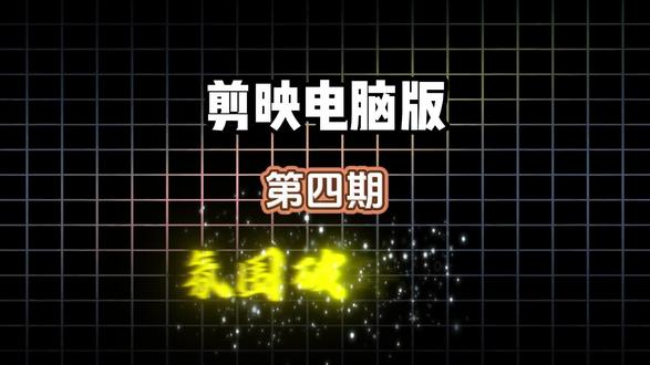 氛围破碎开场 #剪映PC #剪辑教程 #剪映优化 #剪映剪辑 #转场