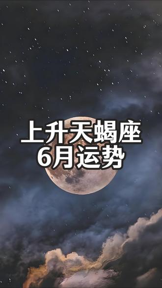 上升天蝎座6月运势 #上升天蝎座 #天蝎座 #6月星座运势 #星座运势