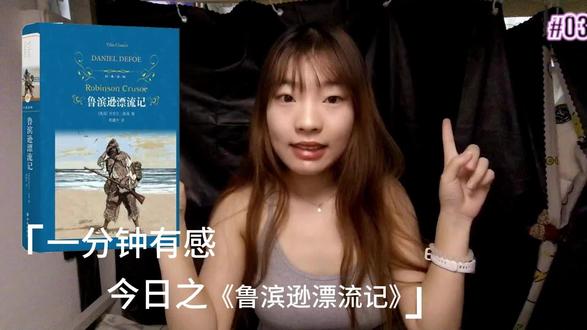 一分钟有感,今日之《鲁滨逊漂流记》 小时候的最爱的荒野求生博主#好书分享 #荒野求生 #鲁滨逊漂流记的故事 #青年创作者成长计划