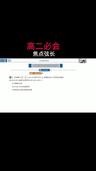 高中必会焦点弦长公式应用 #学霸 #高中数学解题技巧 #圆锥曲线大题