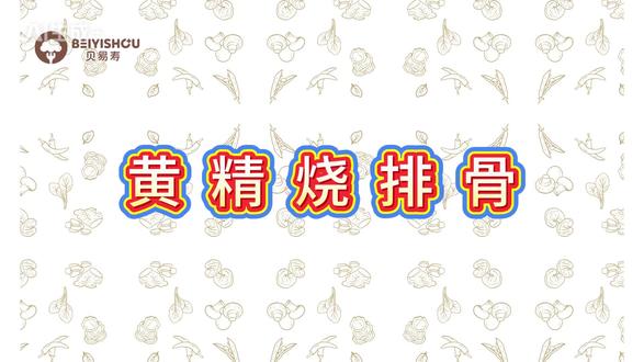 贝易寿轮转餐黄精烧排骨做法教程 #大健康
#贝易寿