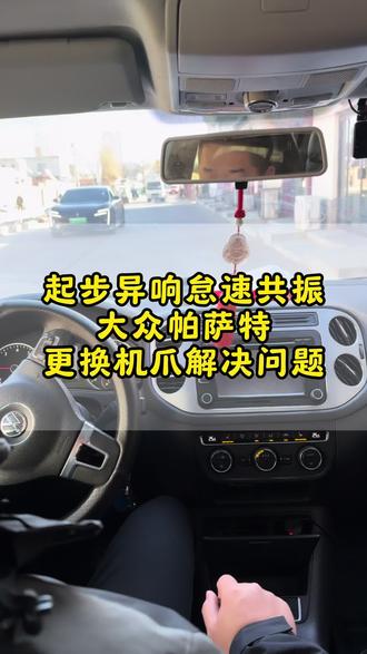 大众帕萨特更换发动机和变速箱机爪 #热点 #大众 #发动机机爪 #变速箱机爪#汽修