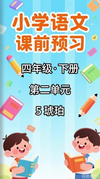 小学语文课前预习,四年级·下册 第二单元 5 琥珀 内容包括:
1. 本课的生字列表,配有拼音和无拼音两个版本
2. 写字表内的生字组词
3. 写字表内的生字辨析(包含同音字辨析和形近字辨析)
4. 生字解释