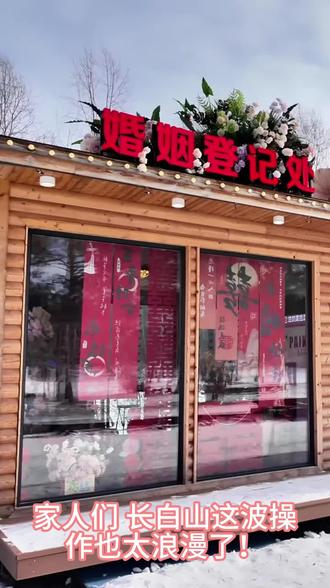 长白山设立婚姻登记处,在此登记结婚终身免长白山门票。