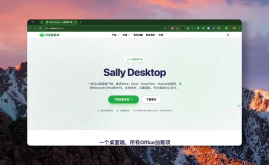 🎉 Sally 正式发布桌面客户端! Sally Desktop 是一站式 AI 桌面客户端,将 Word、Excel、PowerPoint、Outlook 加载项整合到一个统一平台,同时支持 Microsoft Office 和 WPS。
除了 Office AI 能力,还带来了桌面应用才能实现的体验:本地优先、隐私保护、本地大模型、Python 数据分析、论文搜索、Zotero 集成、LLM Wiki、项目管理等,让 AI 真正参与你的整个办公与研究流程。
无论是写文档、分析数据、制作 PPT、处理邮件,还是学术研究、知识管理,Sally 都希望成为你的 AI Office 。
欢迎下载体验,期待大家的反馈!🚀
#Sally #Office #WPS #AI办公 #效率工具
