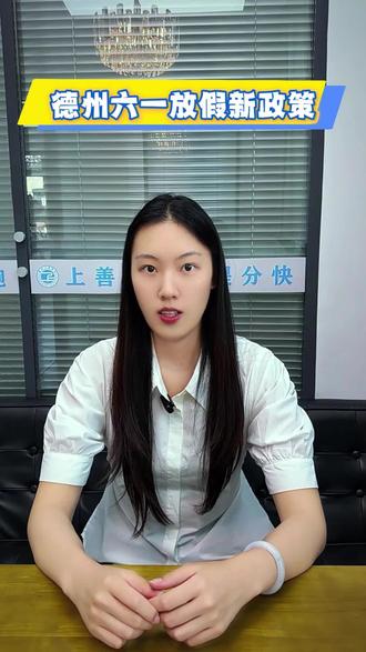 德州六一放假新政策!2026最新通知来了 #热点 #六一儿童节 #德州教育 #上善教育