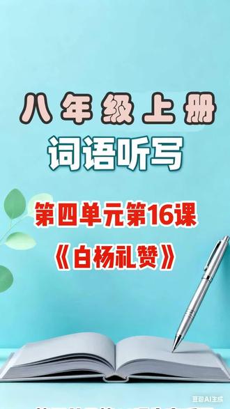 八年级上册第四单元生字词(第16课) #教育