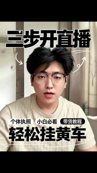 抖店开通三步操作!新人开店做好这三步轻松开店上架直播小黄车! 小黄车上架链接应该怎么做?抖音卖货怎么开店上架链接!新人做抖音三步完成开店上架链接!#抖音开店 #抖店运营 #直播间挂小黄车 #新人做抖音 #dou+上热门
