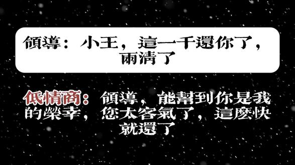 领导借钱不还怎么办? #文学 #高情商回复领导