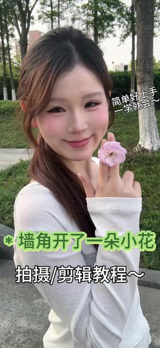 洗衣粉儿 拍摄视频教程来咯~ #墙角开了一朵小花 #剪辑教程 #拍摄教程 #教程