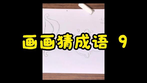 一起画成语 小九爱画画,画画猜成语#简单儿童绘画教程 #简单易学的简笔画 #小朋友成长视频记录技巧