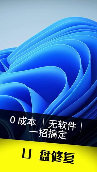 电脑自带修复功能!U 盘认盘不认内容,不用装软件,秒修好 #电脑技巧 #U盘修复 #实用小技巧 #电脑小知识 #学生党必备