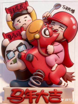 祝大家马年大吉 #新年祝福 #ai #随变ai随便玩 #手绘 #动态漫画