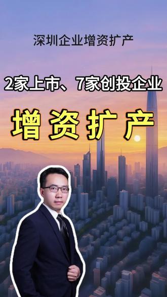 2家上市、7家创投企业增资扩产 恒运昌、北芯上市募资建产研基地,乐骑等7家创投企业增资扩产#增资扩产 #深圳招商 #北芯 #恒运昌 #深圳产业园