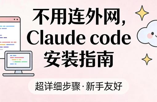 免翻墙安装 Claude Code|新手一步到位 1️⃣ 下载vs code
2️⃣ 下载node.js
3️⃣ 安装插件 claude code for VScode
4️⃣ 下载 cc switch
5️⃣ 购买国内模型,如deepseek v3.2
6️⃣ 购买Claude code 原生模型
#Claude #VScode #ccswitch #小白教程 #AI工具