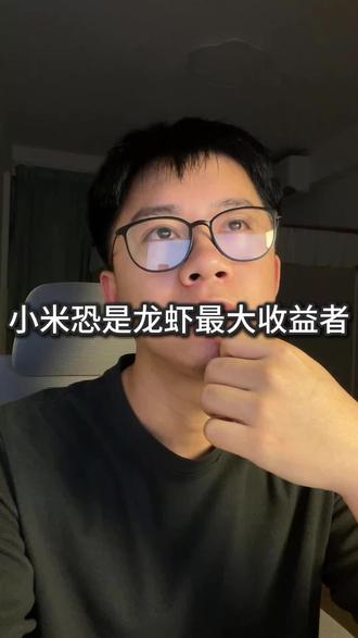 虽然今天.....但我看好小米的龙虾 #小米 #mimo #openClaw #大模型 #AI