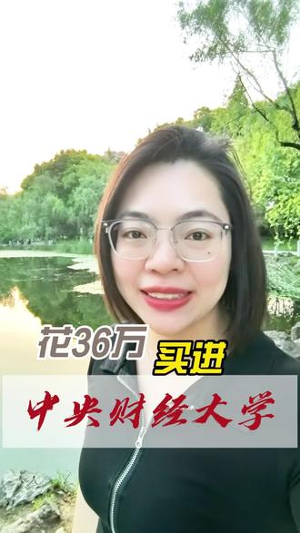 花36万买进中央财经大学,你愿意吗? 2025年中央财经大学最低录取分数线是643分,学费一年是6000。
而央财的国际本科项目,它是不看高考成绩,只要你通过校测就能够读,三四百分的学生也有机会到名校去读书,一年的学费在10万左右,分数相差了是两百多分,也就相当于你花了36万就可以让孩子到上海交大去读书。 有预算的家长一定要知道这个信息差,因为孩子只要入学,就是由中央财经大学的老师亲自授课,和640多分的孩子一同吃住学习,享受211双一流大学的学校氛围,你认为值得吗?#高考 #国际本科 #中央财经大学 #计划外自主招生 #26fall
