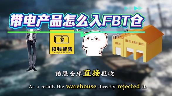 带电产品怎么入FBT仓? #FBT仓 #海外仓一件代发