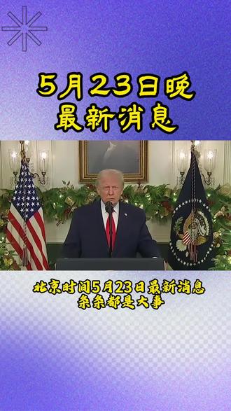 5月23日 (4) #热点新闻事件 #军事科普 #中东局势