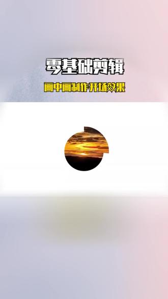 齿轮开场效果制作 #零基础剪辑视频制作教程#关键帧 #画中画 #剪映 #抖音合集升级计划 @抖音创作小助手 @剪映