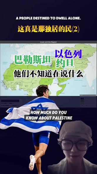 巴勒斯坦在哪里 #以色列