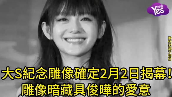 大S紀念雕像確定2月2日揭幕!雕像暗藏具俊曄的愛意