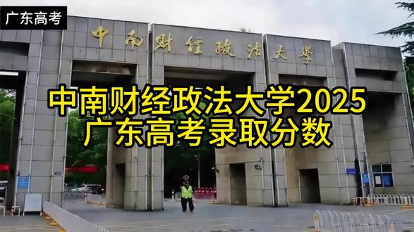 中南财经政法大学 2025广东高考录取分数出炉! 中南财经政法大学 2025广东高考录取分数
提前批:公安学类(男556分 女588分),历史类的公安学类男568分 女596分)
法学类604分,法学拔尖班627分,法学+经济学双学位616分,国际法609分,工商管理600分,经贸601分,国贸604分,会计学604分,计算机类605分,金融学602分。
历史类的法学类613分,法学+经济628分,国际法632分,金融学607分,工商管理607分,会计学608分,汉语言608分
中南财经在财经和政法类都很强,可排3-5名,就业除了武汉就是深圳最多,赴深就业率高达14%,在深影响力很大。211院校,保研率16.68%,升学率52.89%,就业率94%
广泛就业金融、法律、会计、银行券商、律所、体制内单位。
推荐提前批的公安学556分可以上,虽不能参加公安联考,但就业或考研本校都有巨大优势。#广东高考 #高考志愿 #中南财经政法大学