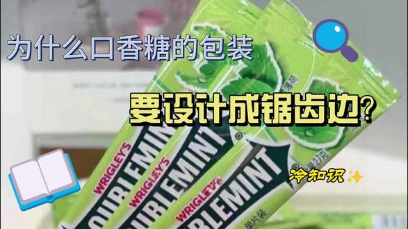 为什么口香糖的包装纸,要设计成锯齿边? #知识分享 #知识科普 #冷知识