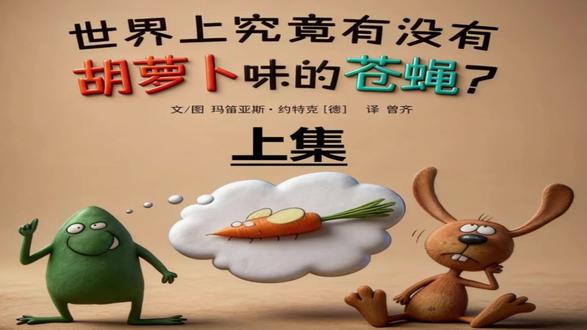 世界上究竟有没有胡萝卜味的苍蝇-上 小苍蝇总听同伴说,世上有胡萝卜味的苍蝇。
它飞遍田野,尝过青草、露水、熟透的浆果,都不是。
直到它落在一根脆甜的胡萝卜上,翅膀沾了香气,忽然明白:
原来自己,就是那只胡萝卜味的苍蝇。