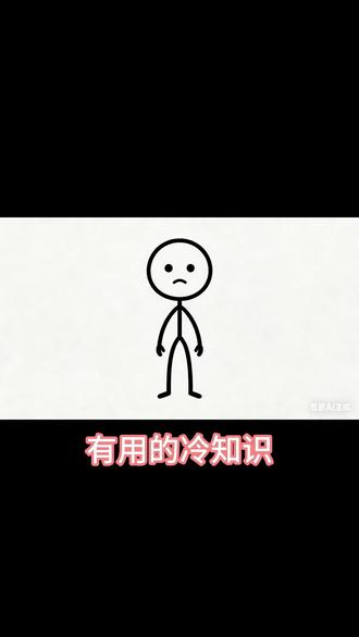 有用的冷知识3 #科普一下 #有用的冷知识