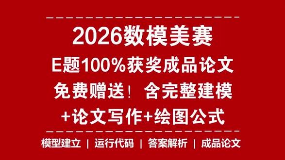 强烈推荐!2026数学建模美赛E题超详细版【成品论文】! 强烈推荐!2026数学建模美赛E题超详细版【成品论文】!100%冲奖级论文 完整建模教程 详细答案结果展示等!#美赛E题 #美赛论文 #美赛 #美赛数学建模 #美赛代码 @抖音小助手 @DOU+上热门 @抖音创作小助手 @抖音创作灵感 @抖音 @DOU+小课堂