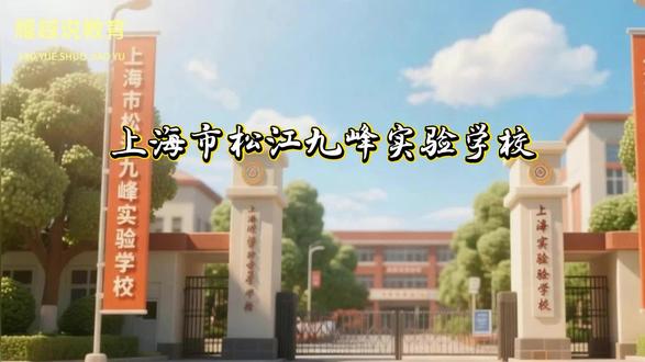 上海市松江九峰实验学校 #择校规划 #升学规划 #教育咨询