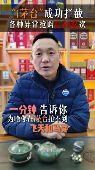 你知道为啥,你在“i茅台”上面抢不到飞天和马茅吗? #茅台 #抢茅台 #i茅台 #抢茅台攻略 #白酒