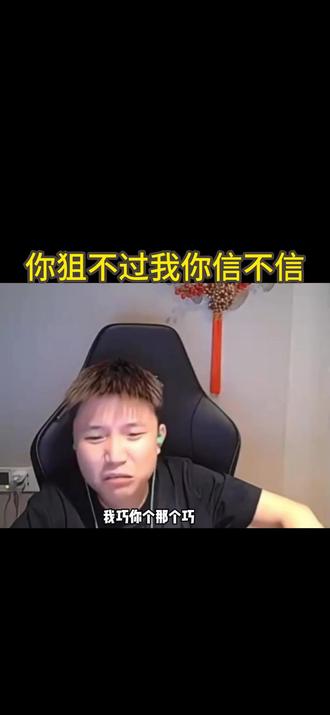 你狙不过我你信不信#danking #张雪峰 #搞笑