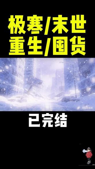 2月5日 前世仇人上门,你们觉得该怎么反击? 极寒重生|前世惨活 15 天,这一世宅家躺赢末世🌨️
重生 + 系统,不囤罐头只囤家常吃食,足不出户死守家园
零下 70℃冰封世界,我家是唯一的生存乌托邦
#极寒重生 #重生小说 #末世囤货完结 #宅家生存 #系统文小说