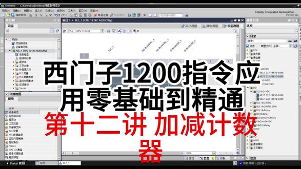 计数器 1200入门系列 I 第 12 集
加减计数器指令的使用