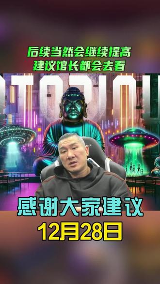 后续当然会继续提高建议馆长都会去看 @館長 @智慧馆长1号 #馆长