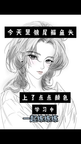 零基础学习画画,没有偷懒,接住自学绘画的第五十七天 零基础学习画画,零基础学习漫画,今天今日是狼尾鲻鱼头,试着上了点腮红和唇色,画出来感觉怪怪的,大家帮我看看我有没有一点点进步,看了教程,慢慢练习,慢慢加油,加油加油##零基础学习画画#漫画#OC#绘画#零基础学画画