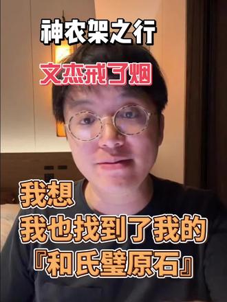 《人选天选论》之——神农架之行 文杰戒了烟,我想我也找到了我的『和氏璧原石』
#人选天选论 #神农架之行 #路飞 #自己造船的路飞 #思想之河
@自己造船的路飞(装逼中)
本内容为哲学知识讨论,反对封建迷信玄学。
本内容声音由AI生成。