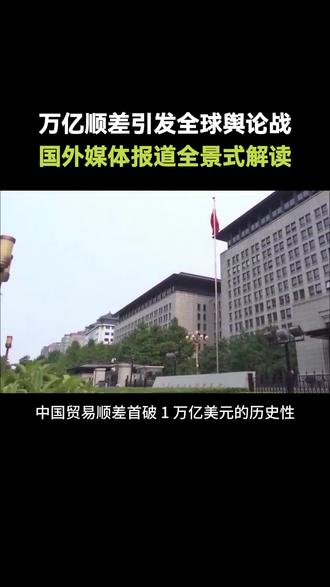 万亿顺差引发全球舆论战, 国外媒体报道全景式解读 #热点 #热点新闻事件 #热点话题 #热点追踪 #热点榜