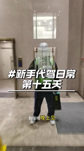 新手代驾日常 第十五天 #代驾小哥 #新桔代驾 #高德代驾 #真实代驾生活