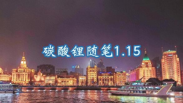 #碳酸锂 #股民 #投资 碳酸锂随笔一篇