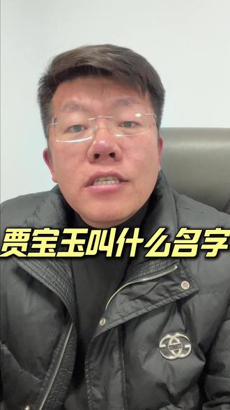 贾宝玉的大名究竟叫什么