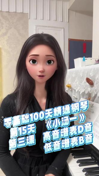 从零开始学钢琴第 15天:《小汤一》第三课:高音谱表D音《火 车》和低音谱表B音《海军工兵》。节奏轻快又简单,新手弹起来超有成就感,想学钢琴的伙伴,一起坚持打卡吧!这首曲子你练了多久?评论曲说一说#钢琴 #0基础学钢琴#钢琴入门#钢琴启蒙#成人钢琴