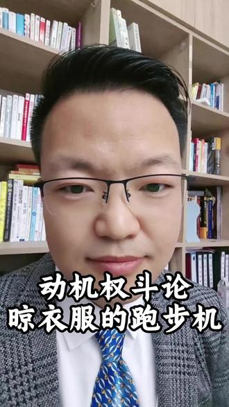 为什么家里的跑步机全都用来晾衣服了? #动机权斗论 #跑步机 #健身 #减肥 #自我成长