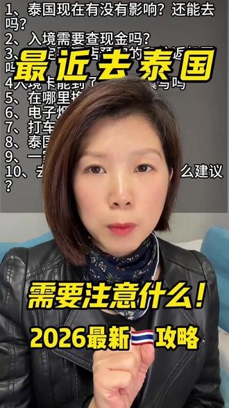 最近去泰国需要注意什么 最近 去泰国旅游需要注意什么?最近问的最多的 10 个问题看完不踩坑!出发前一定看完分享出去#尼帕病毒 #泰国 #泰国旅游 #泰国旅游攻略 #旅行推荐官