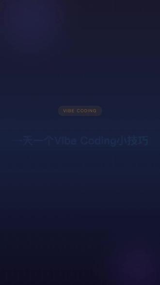 一天一个Vibe coding 小技巧