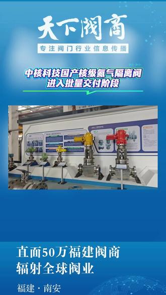 中核科技国产核级氦气隔离阀进入批量交付阶段 #阀门